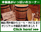 木箱/木樽/木箱雑貨の販売