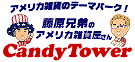 アメリカ雑貨のテーマパーク!キャンディタワー
